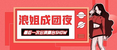 红色娱乐浪姐成团夜公众号首图