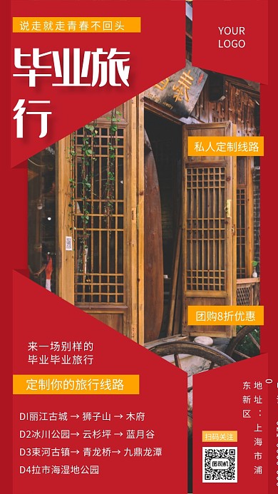 毕业旅行简约红色旅游宣传手机海报