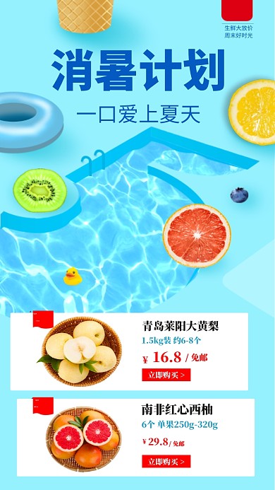消暑计划手机海报