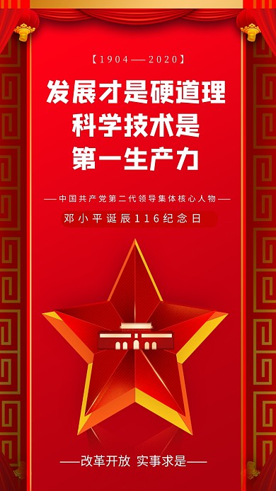 邓小平诞辰纪念日手机海报