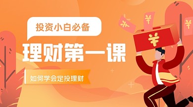 橙色理财投资宣传广告banner