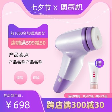七夕情人节梦幻紫色洁面仪活动主图