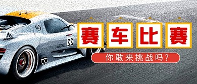 大气赛车比赛汽车公众号首图