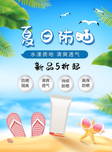 蓝色卡通夏日防晒宣传海报