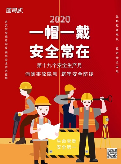 安全生产日宣传标语印刷海报