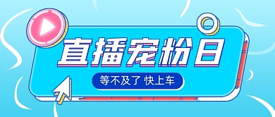 直播宠粉日创意公众号首图
