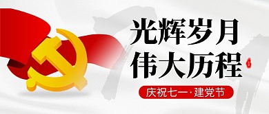 七一建党节灰白卡通新媒体配图