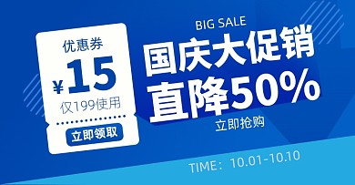 国庆店铺活动优惠券福利电商横版海报