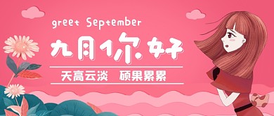九月你好月签手绘卡通公众首图