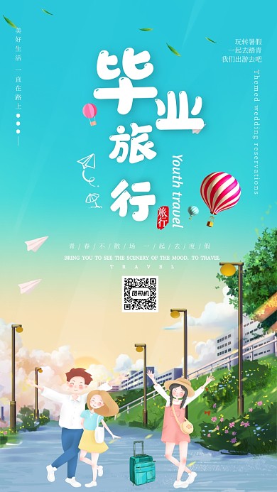 小清新毕业季旅游海报