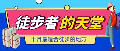 徒步旅游蓝色卡通公众号首图
