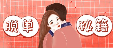 粉色七夕情人节脱单秘籍公众号首图