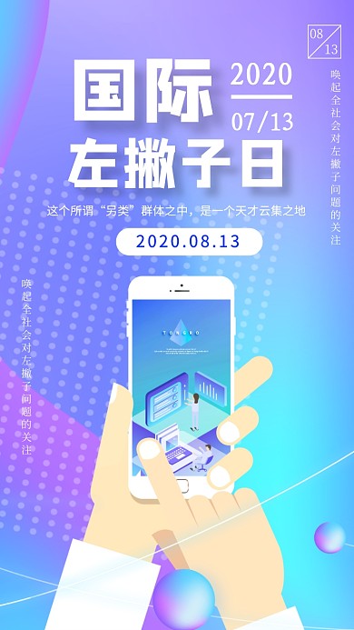 国际左撇子日科技手机海报
