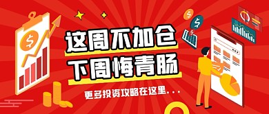 投资理财攻略红色插画公众号首图