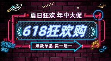 618狂欢购炫彩霓虹手机横图