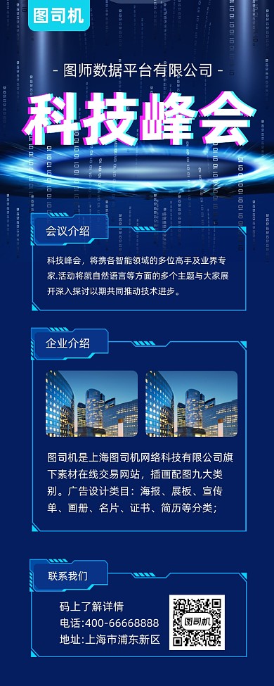 科技峰会商务大气手机长图