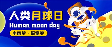 人类月球日蓝色卡通公众号首图