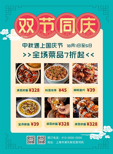 中秋国庆双节同庆餐厅促销海报