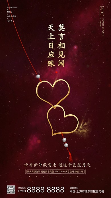 房地产传统七夕节手机海报