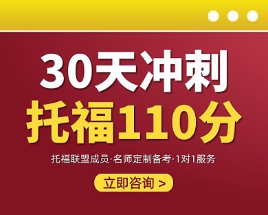 托福冲刺课程报名小程序封面