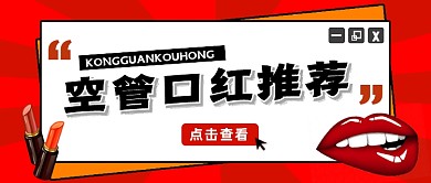 红色口红推荐美妆公众号首图