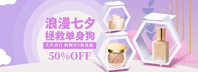 七夕美妆大促狂欢模板