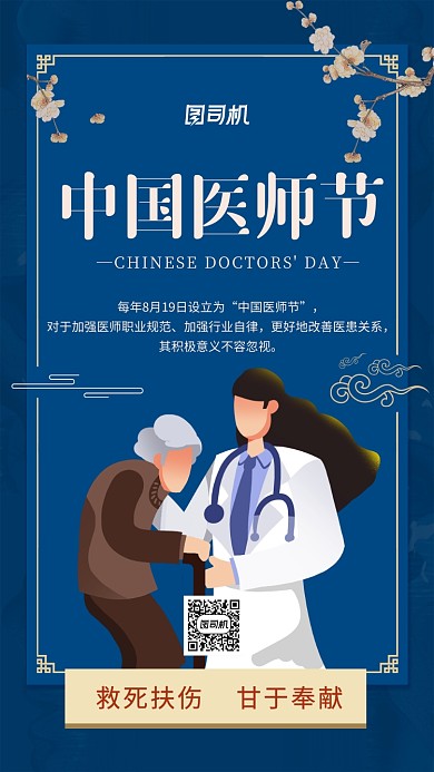 中国医师节中国风手机海报