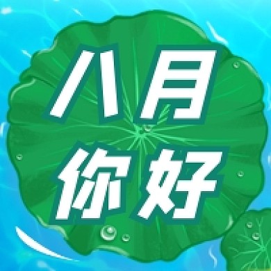 八月你好简约插画公众号次图