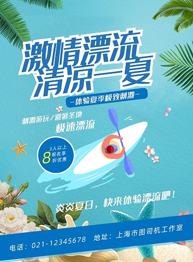 夏日激情漂流海报