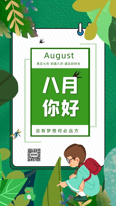 八月你好清新插画手机海报