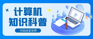 蓝色卡通计算机知识科普公众号首图
