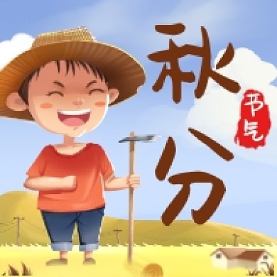 秋分二十四节气公众号次图