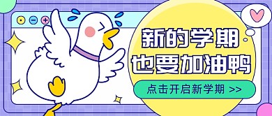 开启新学期加油鸭公众号首图