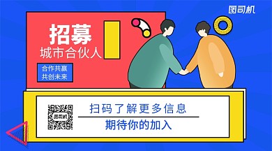 招募合伙人手机横版海报