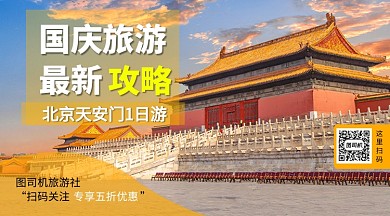 国庆旅游最新攻略手机横版海报