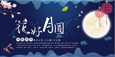 中秋唯美立体花好月圆中秋佳节展板
