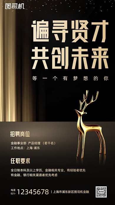 秋季招聘黑金大气手机海报