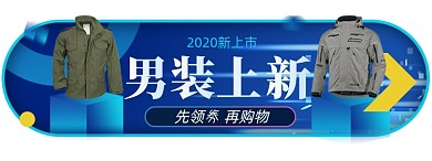 秋冬男装上新淘宝电商胶囊banner