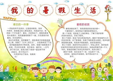 清新卡通我的暑假生活电子小报