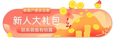 新人有礼电商胶囊banner图