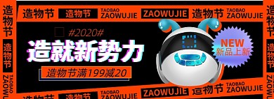 造物节淘宝电商黑色炫酷banner模板