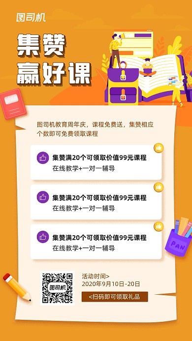 在线课程集赞活动宣传手机海报