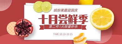 国庆水果石榴柠檬淘宝电商banner