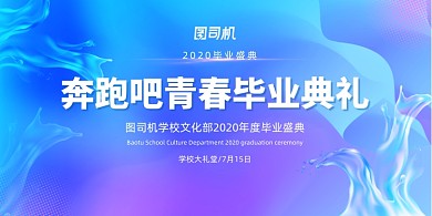创意大气青春梦想毕业典礼展板