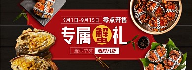 中秋节螃蟹淘宝电商banner图