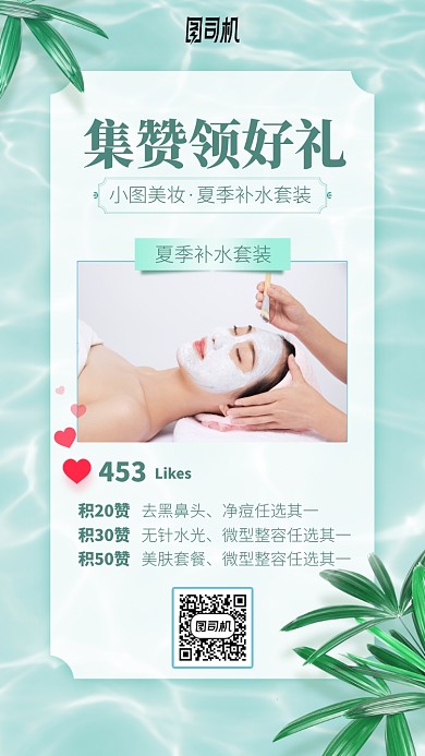 集赞领好礼手机海报