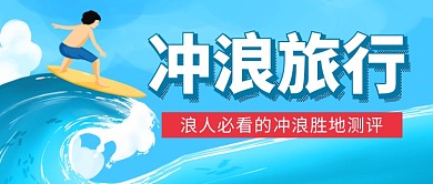 冲浪旅行景点推荐蓝色卡通公众号首图