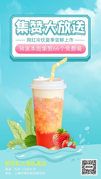 奶茶果汁集赞营销手机海报