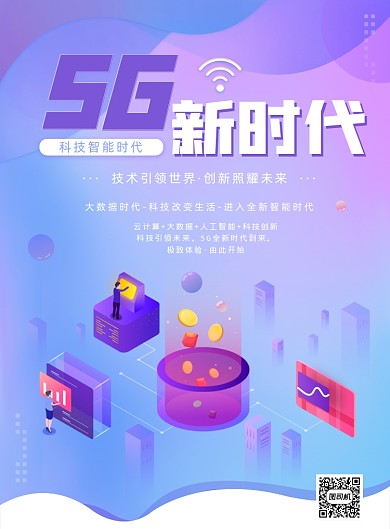 5G新时代宣传海报