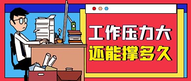 职场工作压力痛苦煎熬公众号首图